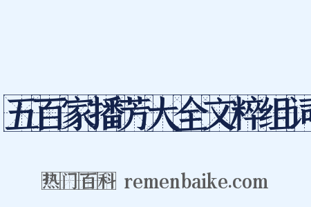 五百家播芳大全文粹组词是什么意思的图片